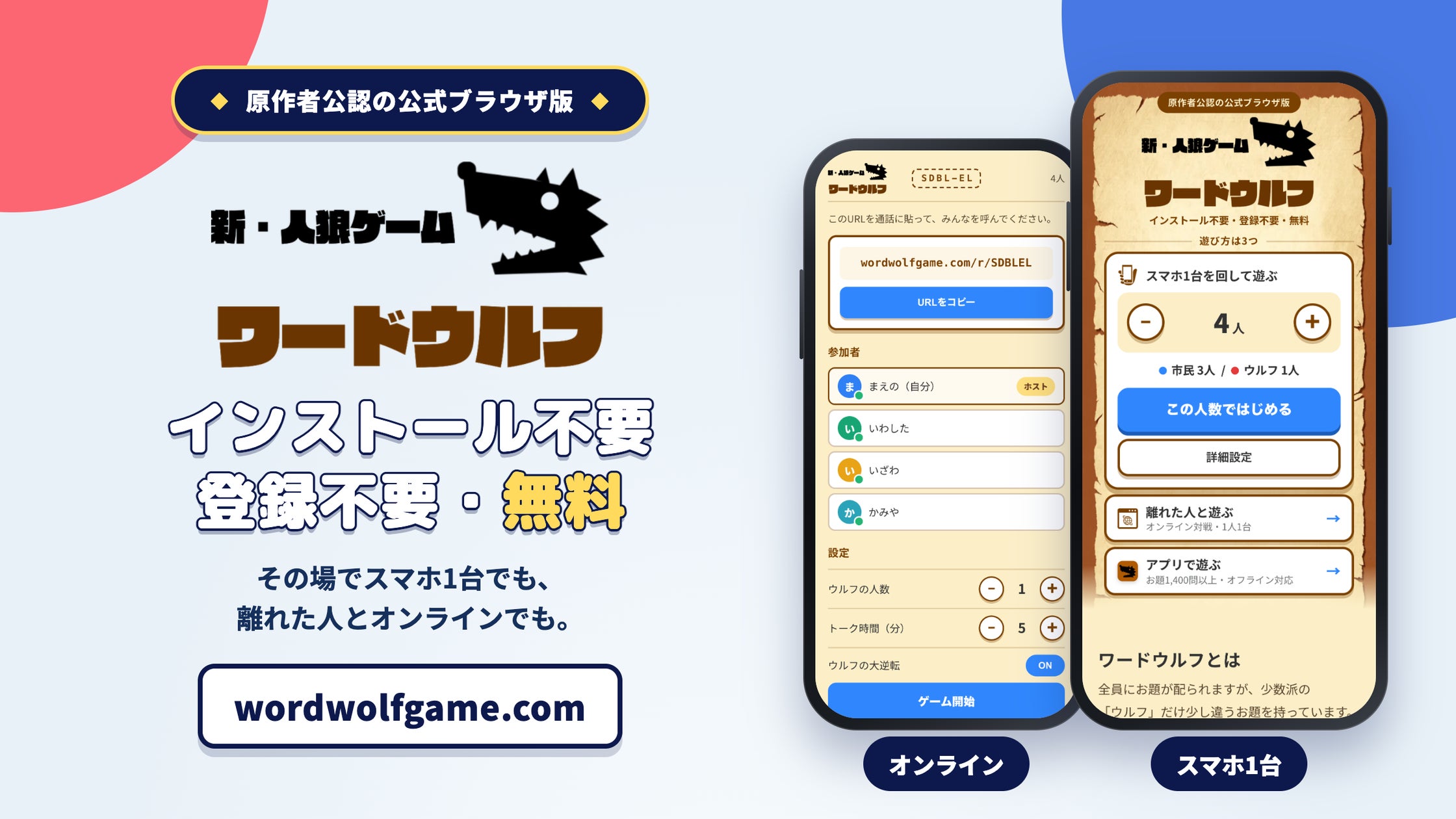 【公認】ワードウルフがブラウザ版で無料登場!インストール・登録不要で即プレイ 【公認】ワードウルフがブラウザ版で無料登場!インストール・登録不要で即プレイ