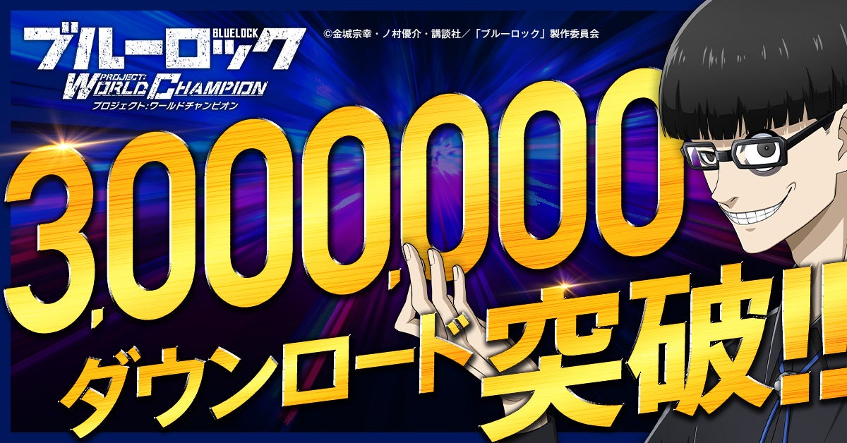 ブルーロック プロジェクト:ワールドチャンピオン』累計300万