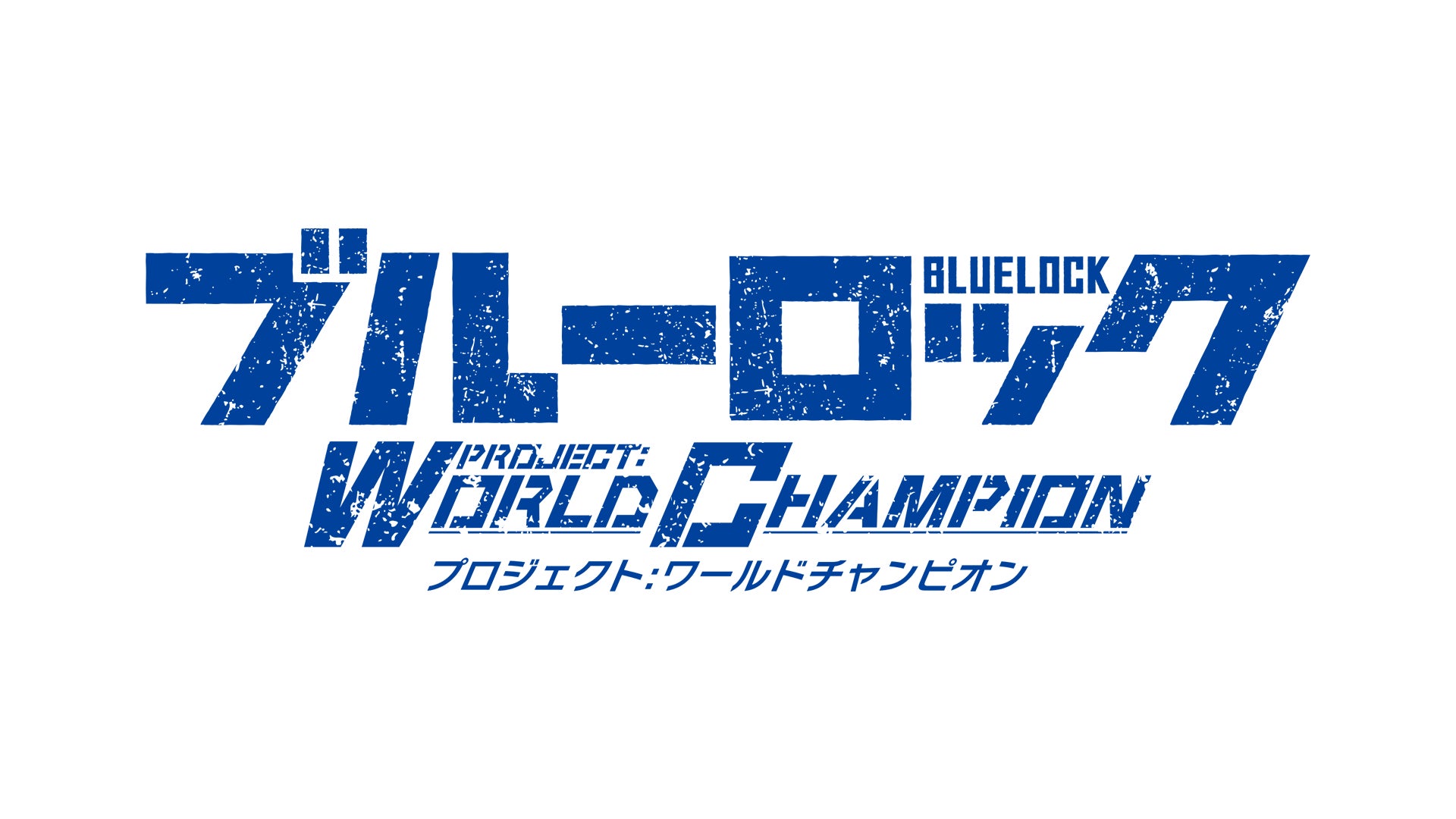 ブルーロック Project: World ChampionでHappy Halloween超還元祭開催中！