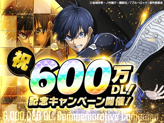 『ブルーロック』600万DL突破記念!プレイヤー感謝キャンペーン開催中! 『ブルーロック』600万DL突破記念!プレイヤー感謝キャンペーン開催中!