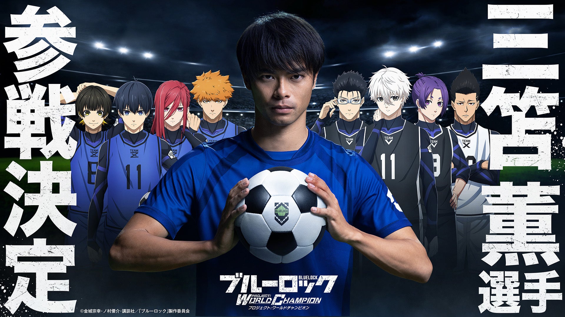 新作ゲーム ブルーロック プロジェクトワールドチャンピオン Tvcmキャラクターにプロサッカー 選手の三笘薫選手の起用が決定 更にゲーム内にもプレイヤーキャラクターとして登場予定 株式会社ルーデルのプレスリリース 新作ゲーム ブルーロック プロジェクトワールドチャンピオン Tvcmキャラクターにプロサッカー 選手の三笘薫選手の起用が決定 更にゲーム内にもプレイヤーキャラクターとして登場予定 株式会社ルーデルのプレスリリース