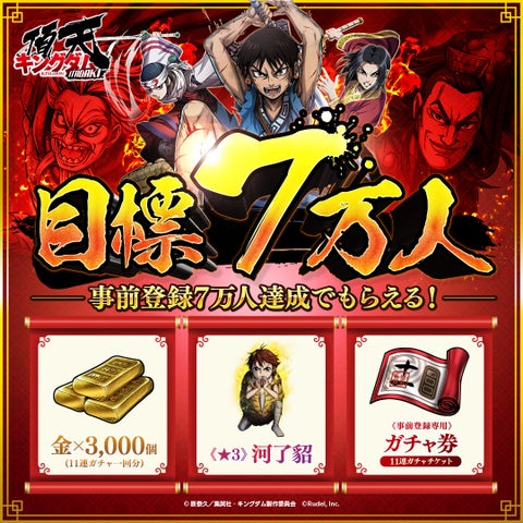『キングダム 頂天』事前登録者数3万人突破!金1,000個プレゼント予定 『キングダム 頂天』事前登録者数3万人突破!金1,000個プレゼント予定