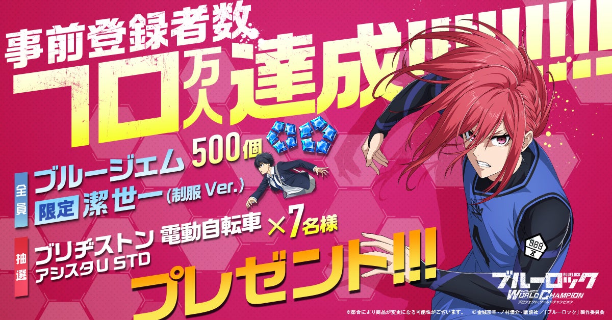新作ゲーム ブルーロック プロジェクト ワールドチャンピオン 事前登録数が遂に70万人突破 株式会社ルーデルのプレスリリース 新作ゲーム ブルーロック プロジェクト ワールドチャンピオン 事前登録数が遂に70万人突破 株式会社ルーデルのプレスリリース