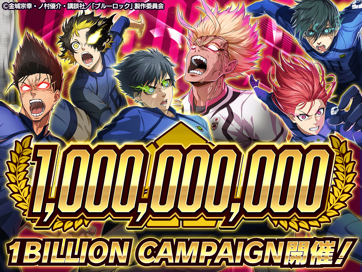 ブルーロックWC 10億回ガチャ記念！今がチャンス！