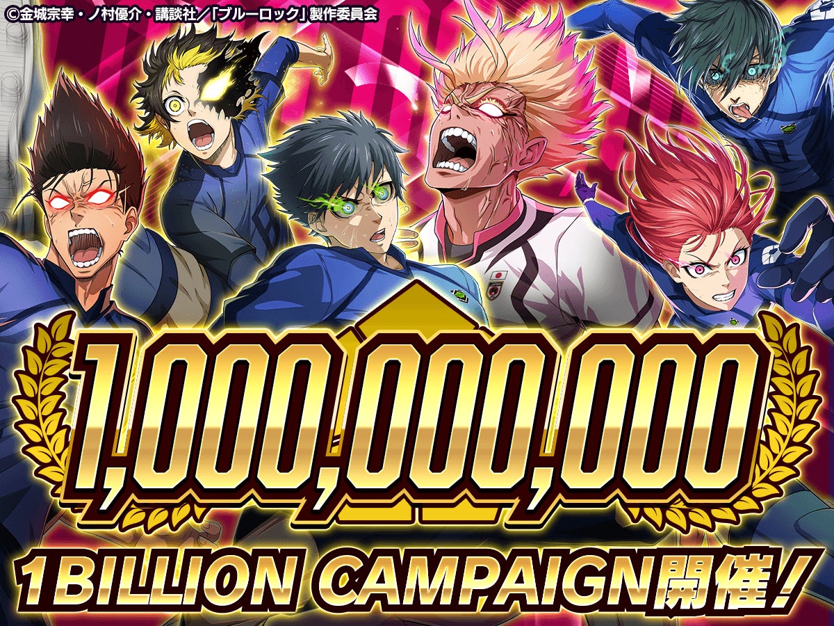 ブルーロックWC 10億回ガチャ記念!今がチャンス! ブルーロックWC 10億回ガチャ記念!今がチャンス!