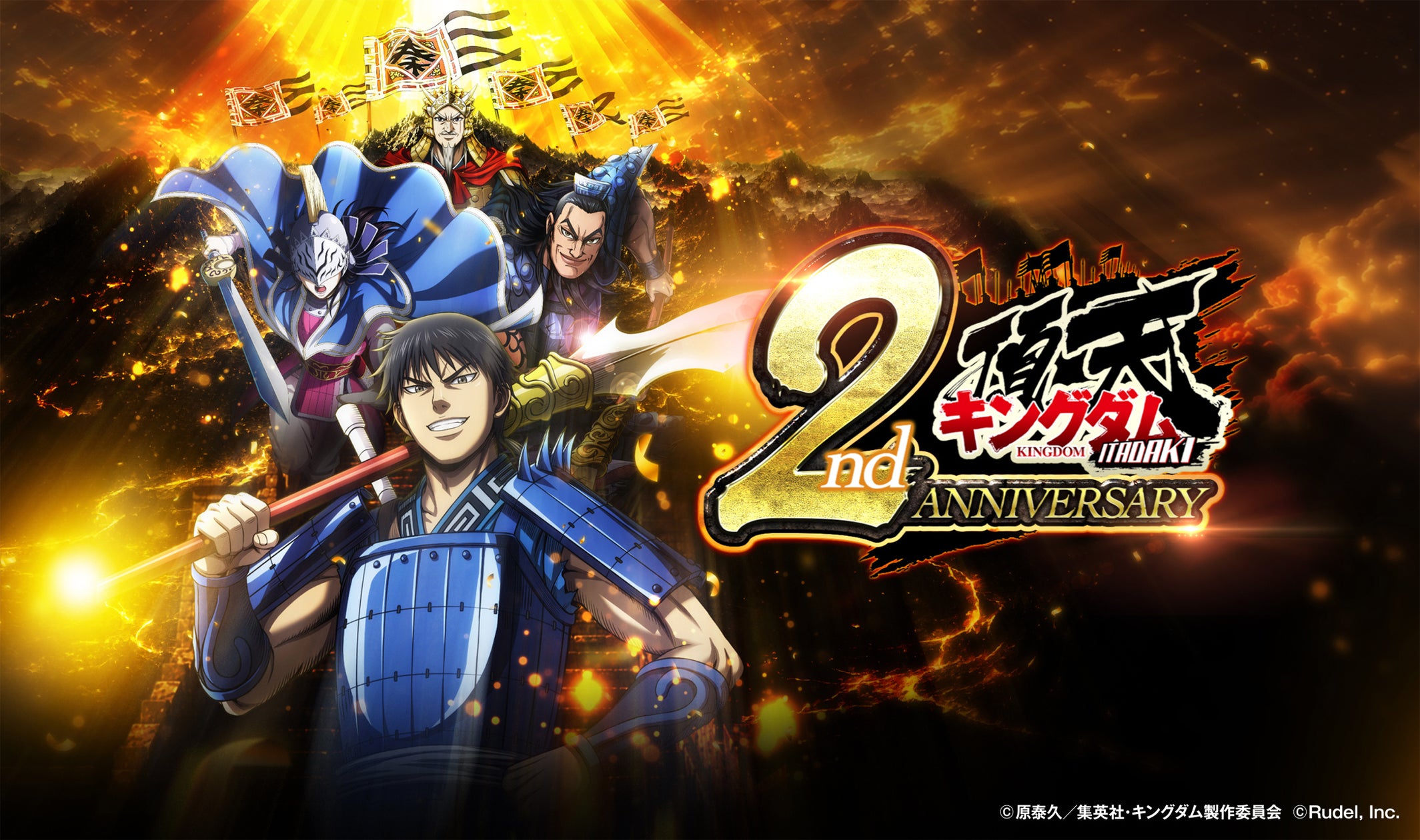 キングダム頂天2周年!豪華報酬&新キャラ登場の特大キャンペーン開催中! キングダム頂天2周年!豪華報酬&新キャラ登場の特大キャンペーン開催中!