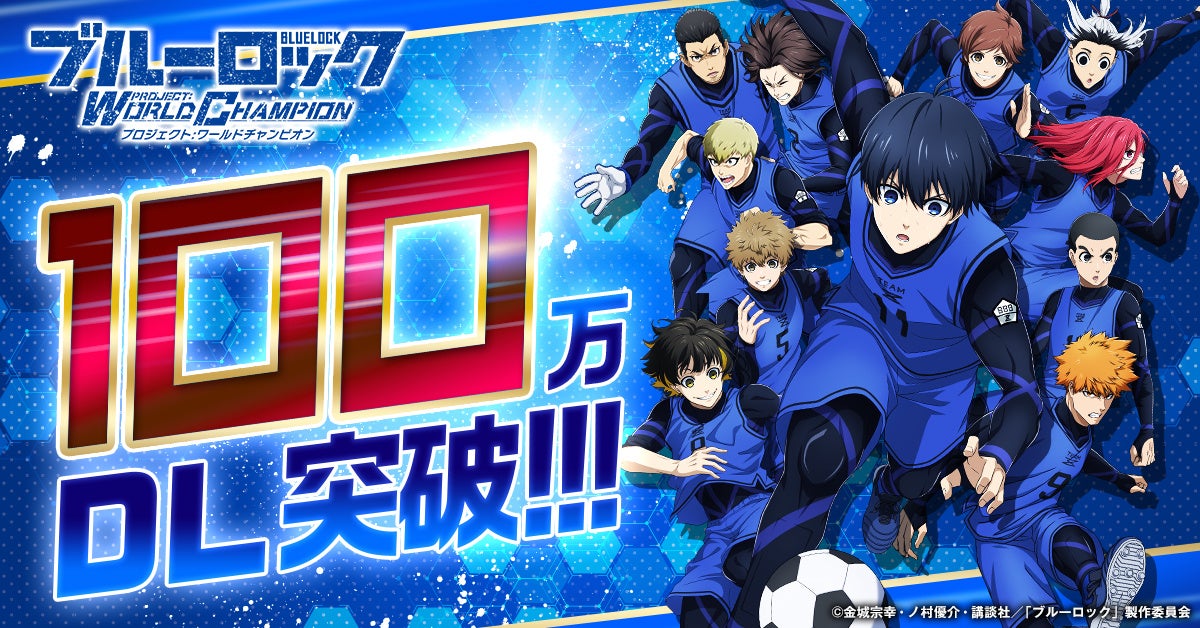 好評配信中!『ブルーロック プロジェクト:ワールドチャンピオン』ストアランキング1位!更に100万ダウンロードを突破!! | 株式会社ルーデルのプレスリリース