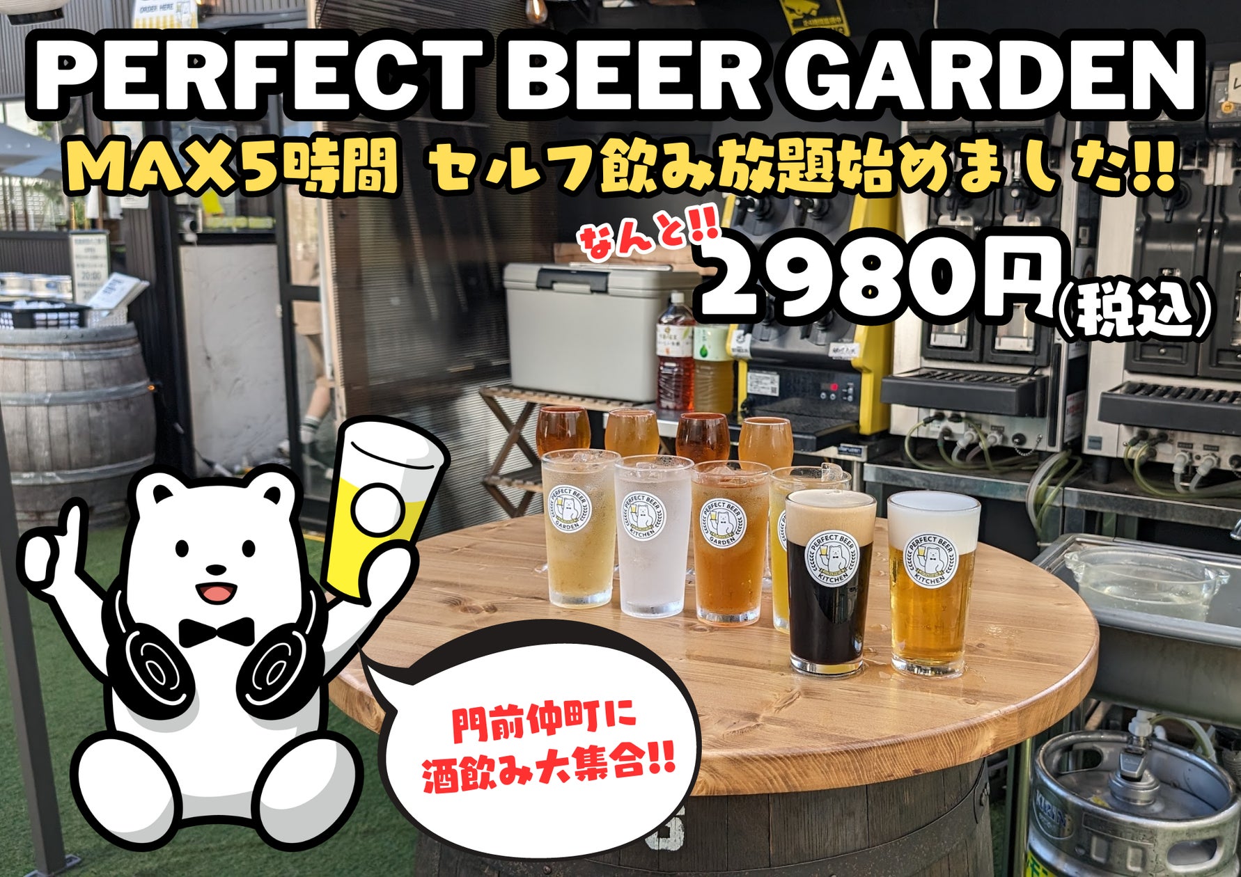 仕事を忘れて乾杯!門前仲町「PERFECT BEER GARDEN」で平日 仕事を忘れて乾杯!門前仲町「PERFECT BEER GARDEN」で平日