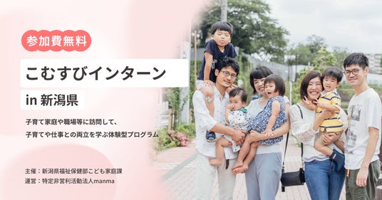 新潟県とNPO法人manmaが連携、子育て家庭訪問プログラム「こむすびインターン」を開始 新潟県とNPO法人manmaが連携、子育て家庭訪問プログラム「こむすびインターン」を開始