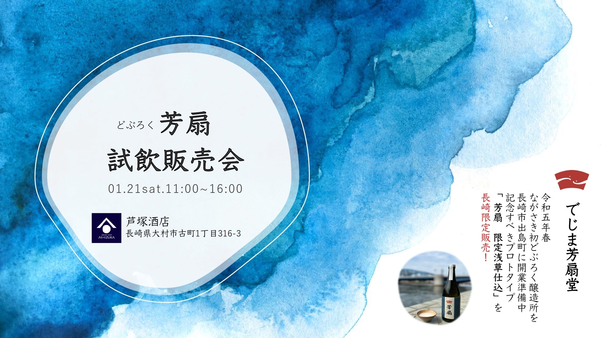 1.21(土)試飲販売会