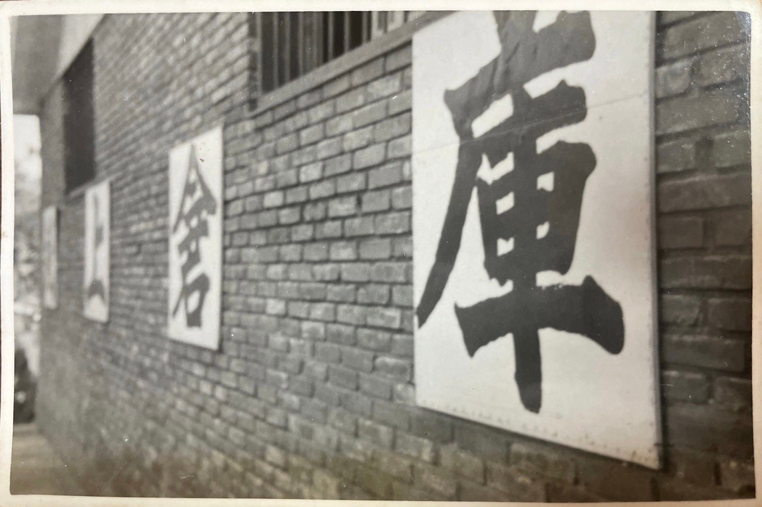 当時の銭上倉庫