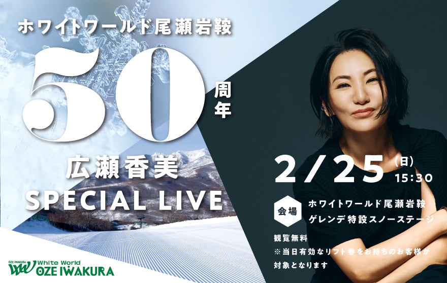 ホワイトワールド尾瀬岩鞍50周年Specialイベントを開催! | 株式会社 ホワイトワールド尾瀬岩鞍50周年Specialイベントを開催! | 株式会社