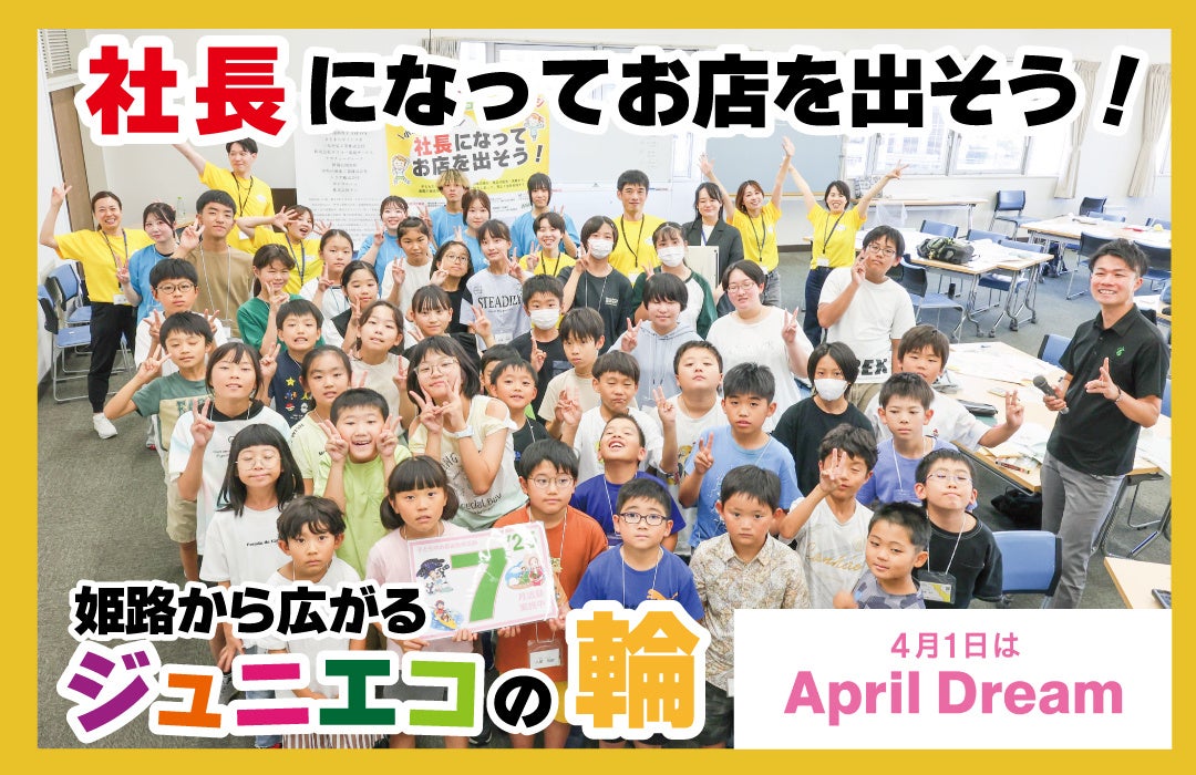 姫路の子どもたちが、地域と仕事とお金を学び、自分の夢を実現できる社会をつくります