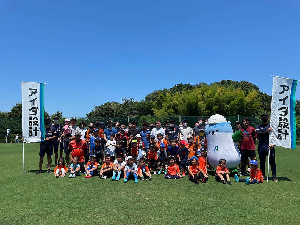 　　　　　　　　　　　　　　アイダ設計&大宮アルディージャ サッカー教室