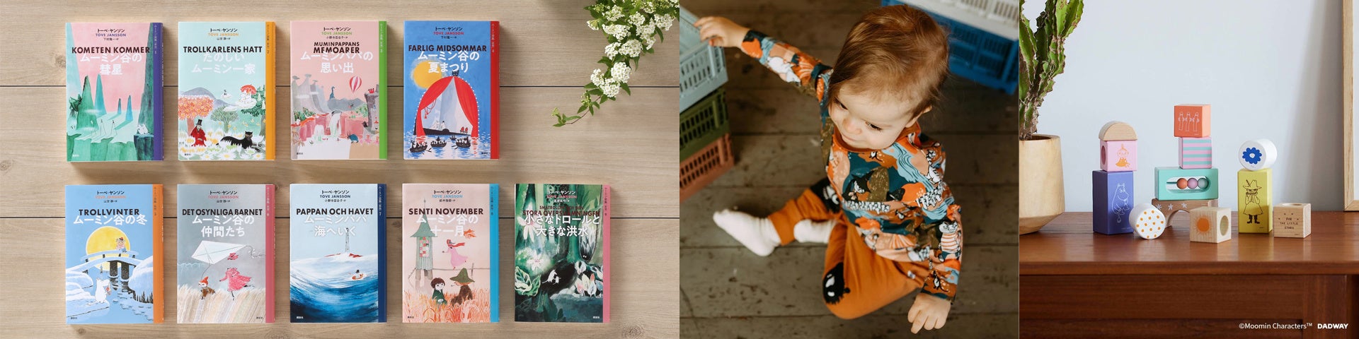 ムーミン絵本、マルティネックス こども服、ダッドウェイ つみ木