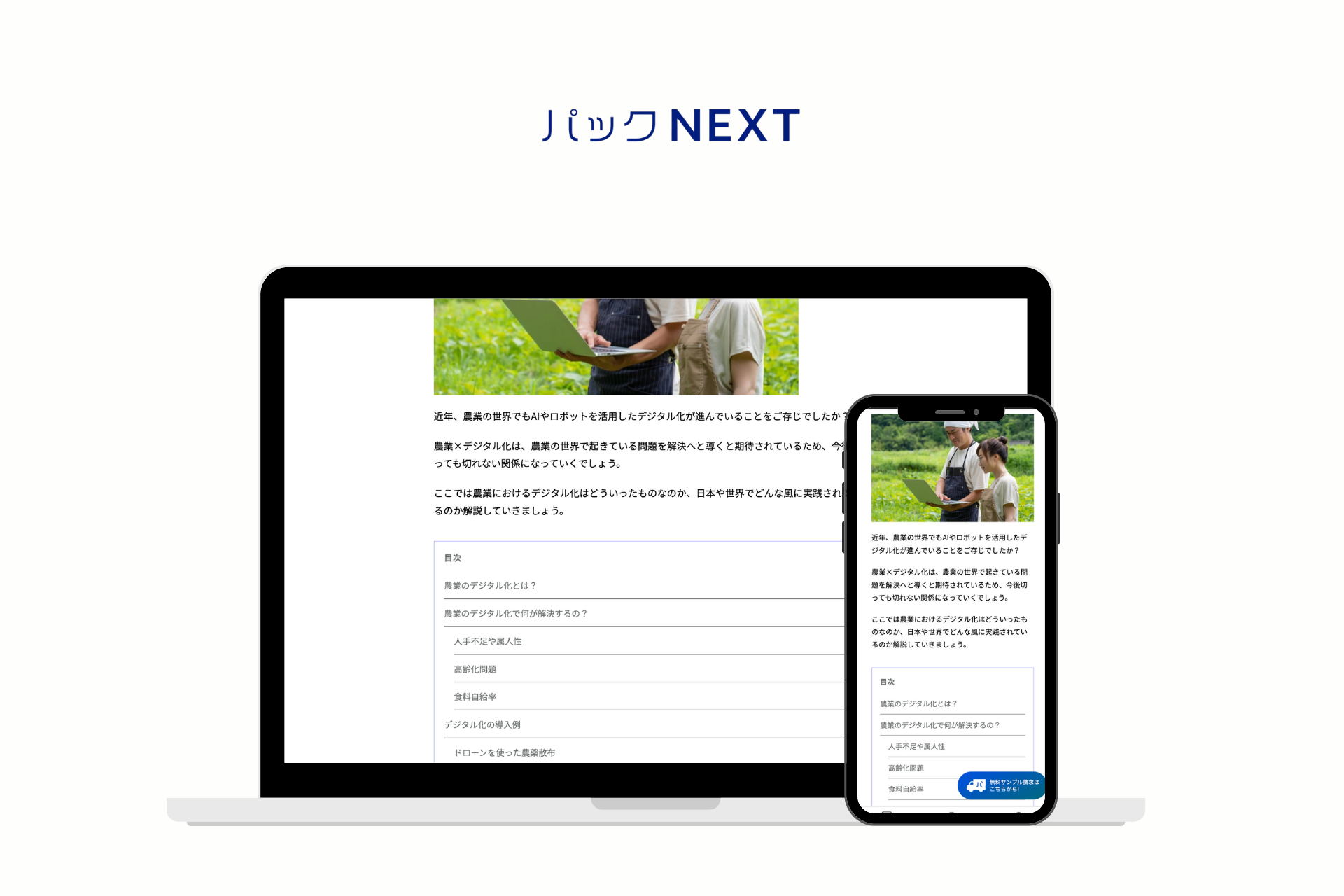 パックＮＥＸＴ 様｜RuffRuff目次作成導入事例