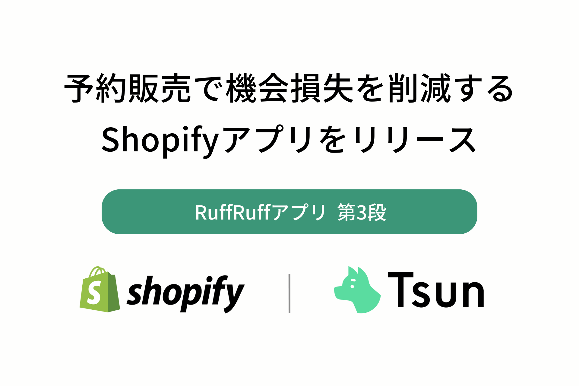 機会損失を削減するShopifyアプリ「RuffRuff 予約販売」をリリース