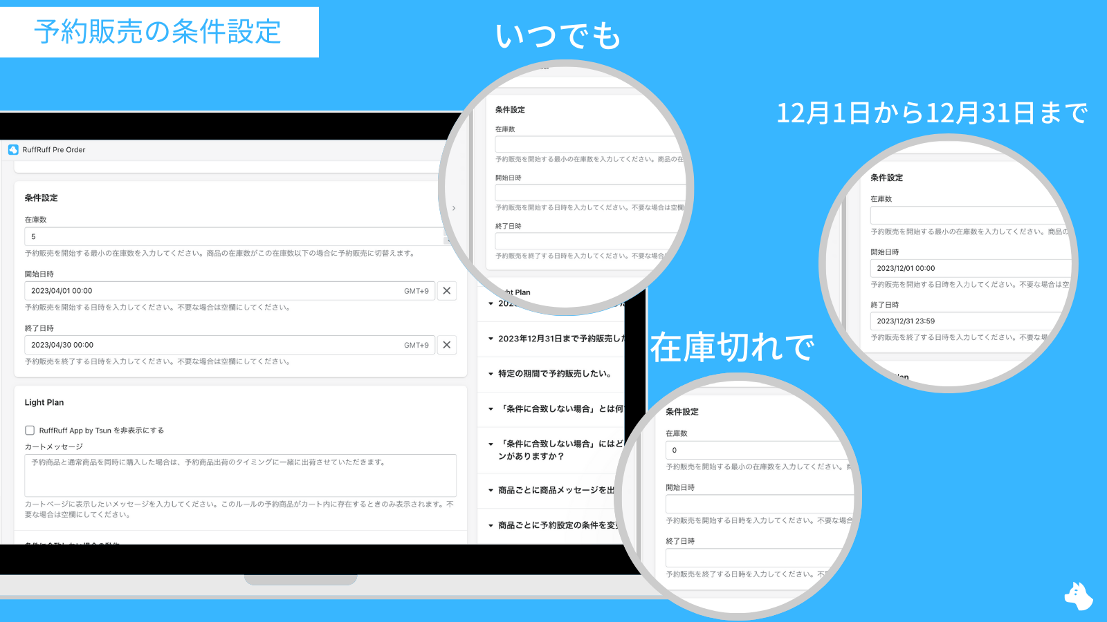予約販売の条件設定｜RuffRuff 予約販売