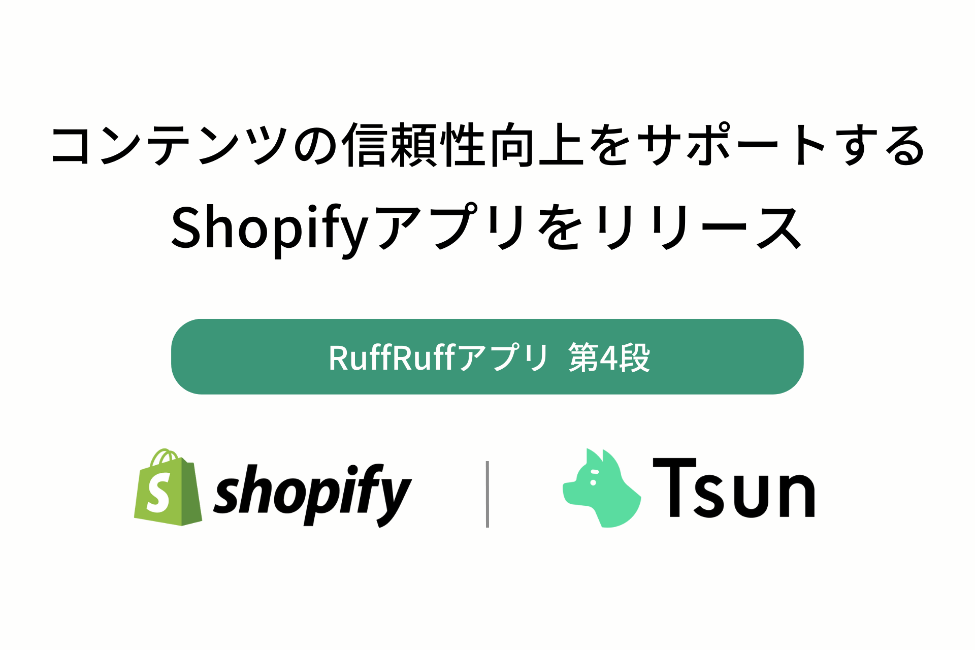 コンテンツの信頼性向上をサポートするShopifyアプリをリリース