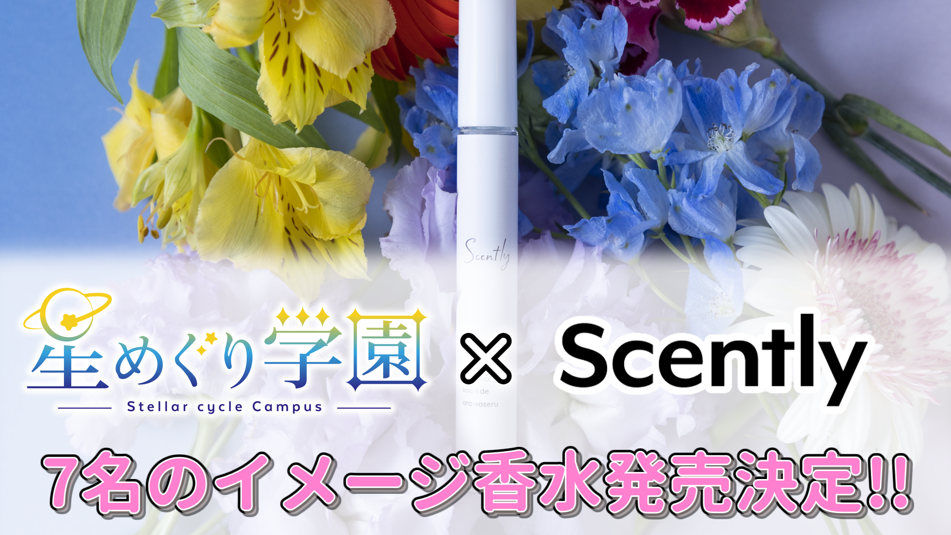 「星めぐり学園」VTuberのイメージ香水がScentlyとコラボ！戌千代ここな、餅々さくら、伊織ねめあ、魔昏るい、馬鹿蝶、碧衣ヘル、勝気シャクナの7名分が2023年発売決定！ライブ配信企画も予定。
