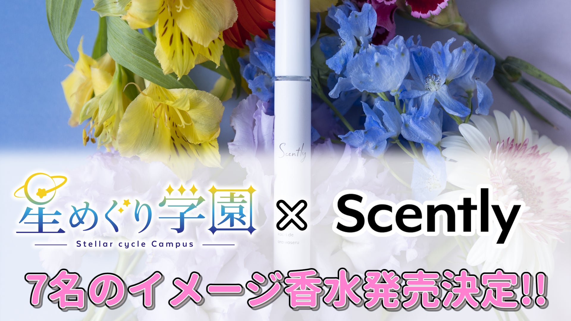 「星めぐり学園」VTuberのイメージ香水がScentlyとコラボ！戌千代ここな、餅々さくら、伊織ねめあ、魔昏るい、馬鹿蝶、碧衣ヘル、勝気シャクナの7名分が2023年発売決定！ライブ配信企画も予定。