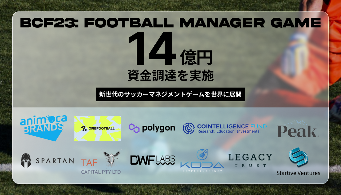 日本初のp2e F2p型サッカーゲーム f23 Football Manager Game が約14億円の資金調達を実施 Game Changer Sgp Pte Ltd のプレスリリース