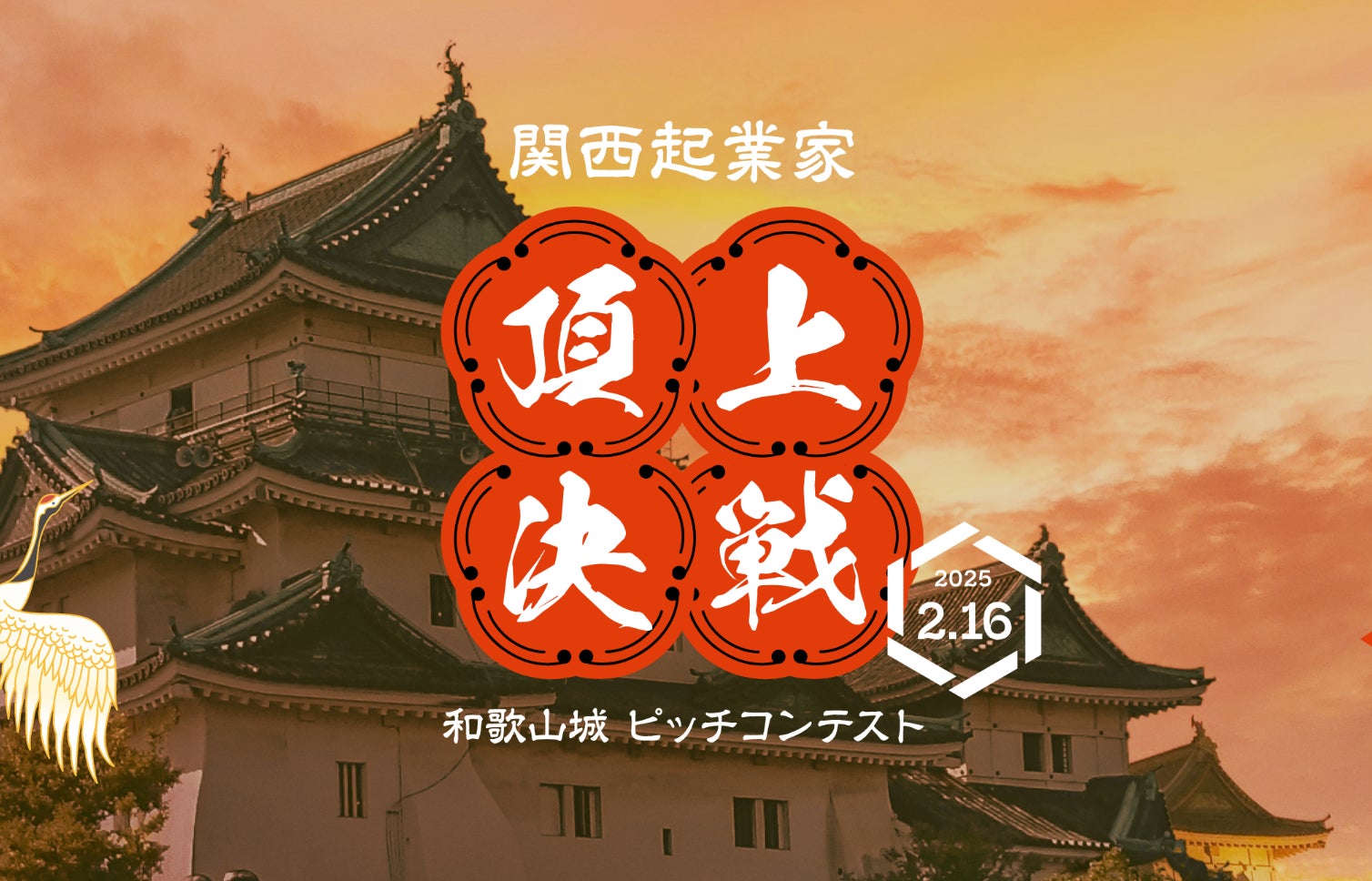 和歌山城天守閣に学生・若手起業家が集結!和歌山城を舞台としたこれまでにないピッチコンテスト『和歌山城 ピッチコンテスト』を2月16日に開催 | 一般社団法人 EO ALL KANSAIのプレスリリース
