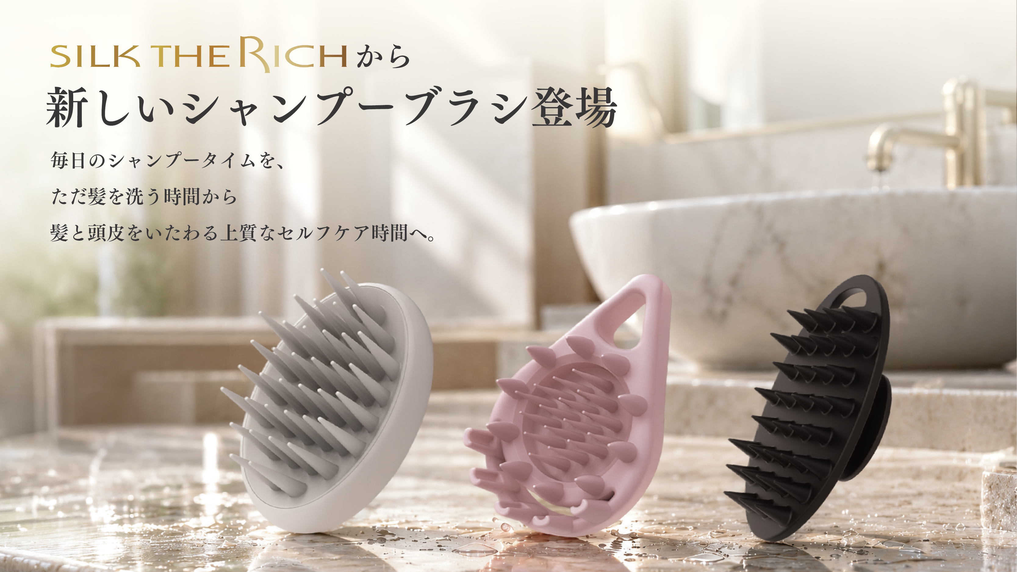 【SILK THE RICH】シルク発想設計「洗う」と「整える」を叶えるシャンプーブラシ3種を新発売！