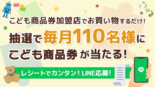 レシートで簡単応募 こども商品券マイレージキャンペーン が10月よりスタート 株式会社トイカードのプレスリリース レシートで簡単応募 こども商品券マイレージキャンペーン が10月よりスタート 株式会社トイカードのプレスリリース