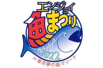 10月1 2日 東京夢の島マリーナで 魚の魅力 体験型イベント開催 株式会社シーフォースのプレスリリース 10月1 2日 東京夢の島マリーナで 魚の魅力 体験型イベント開催 株式会社シーフォースのプレスリリース
