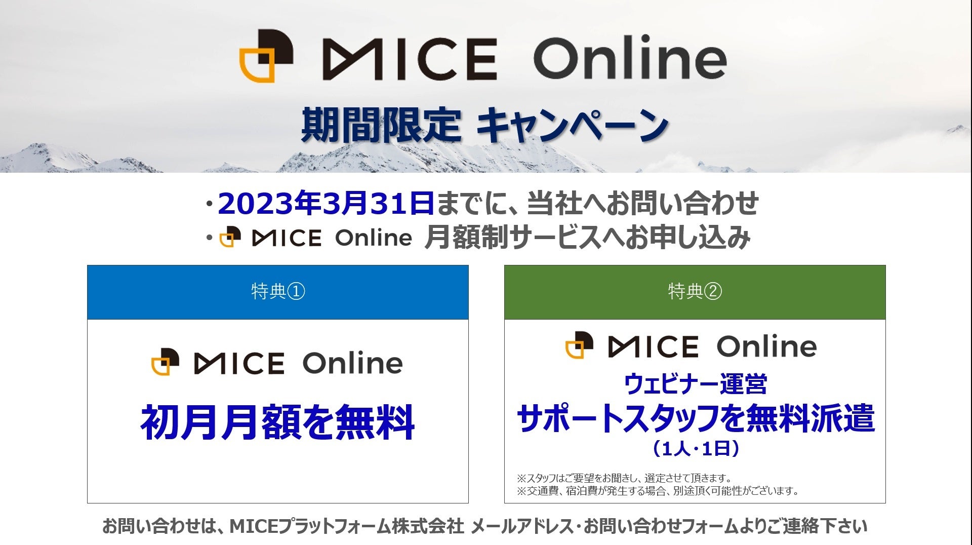 MICE Online期間限定キャンペーン