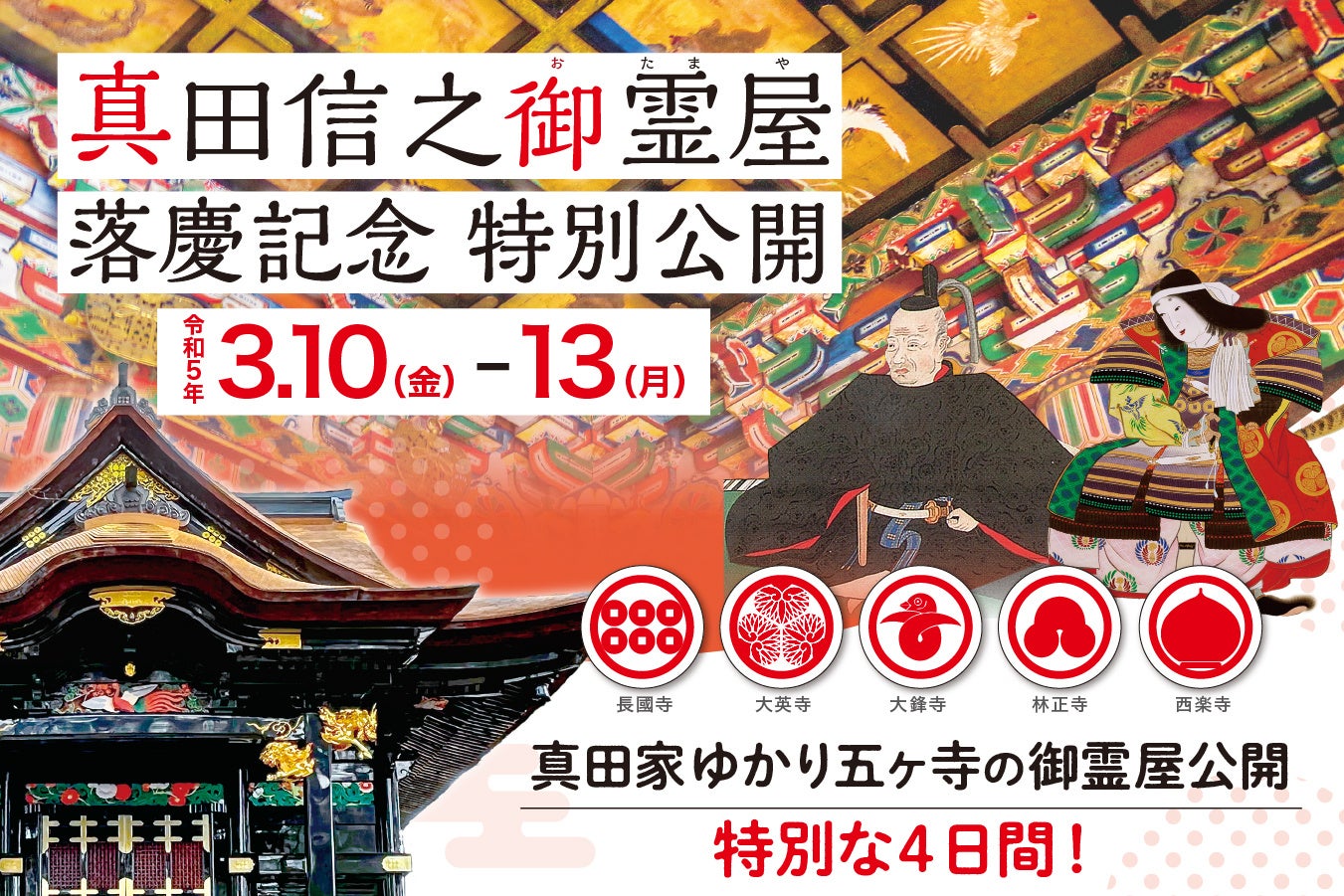 真田家の歴史を「知る・観る・感じる」