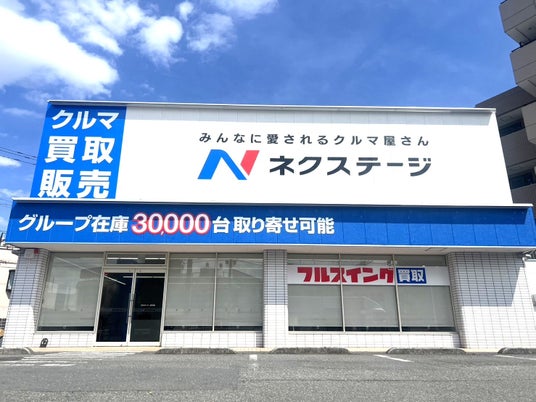 愛車の売却がもっと便利に!ネクステージ、東京都・大阪府に買取単独店を2店舗同日出店-8月1日(土)グランドオープン 愛車の売却がもっと便利に!ネクステージ、東京都・大阪府に買取単独店を2店舗同日出店-8月1日(土)グランドオープン