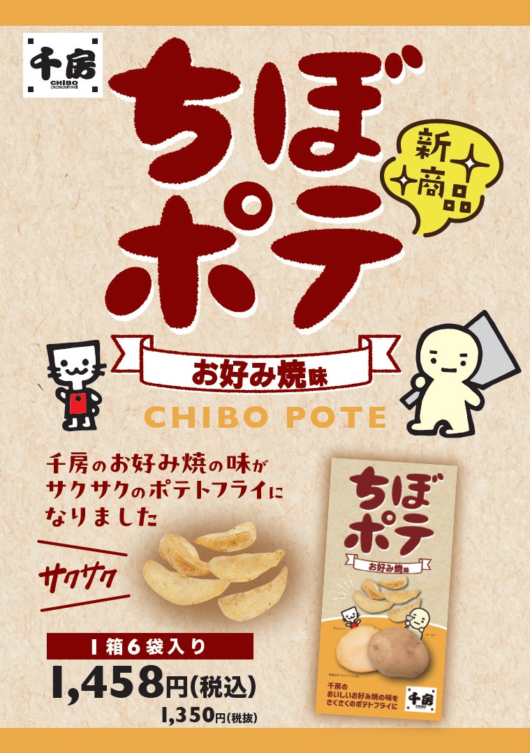 千房こだわりの“あの味”がポテトスナックに!「千房 ちぼポテ 千房こだわりの“あの味”がポテトスナックに!「千房 ちぼポテ