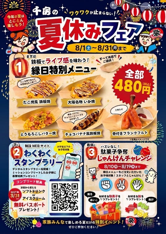鉄板で焼き上げる熱々の“縁日特別メニュー”でお祭り気分!お子様限定「ソフトドリンクorアイスクリーム無料パスポート」がもらえる『夏休みフェア』を2026年8月1日(土)より開催 鉄板で焼き上げる熱々の“縁日特別メニュー”でお祭り気分!お子様限定「ソフトドリンクorアイスクリーム無料パスポート」がもらえる『夏休みフェア』を2026年8月1日(土)より開催