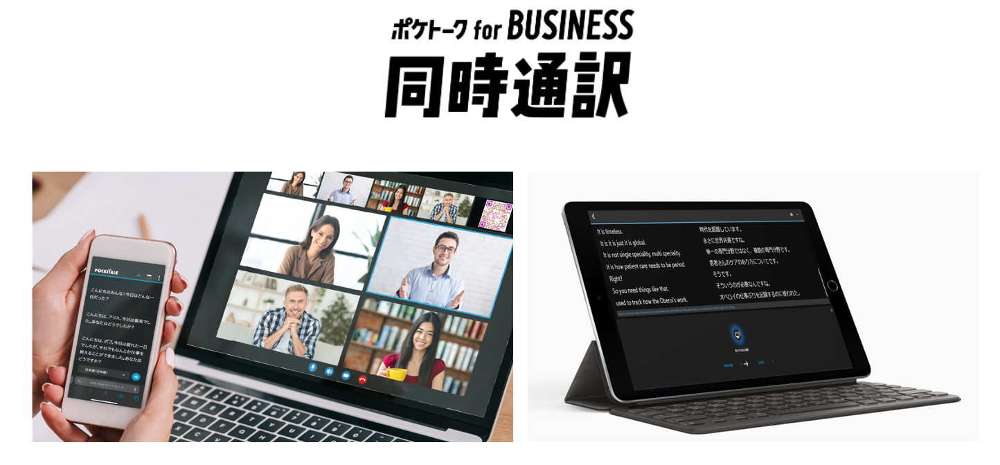 ポケトーク for BUSINESS 同時通訳」ウェブブラウザ版の提供を開始