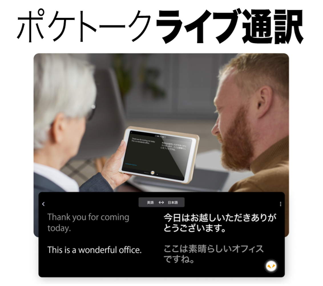 ポケトーク for BUSINESS 同時通訳」に双方向コミュニケーション