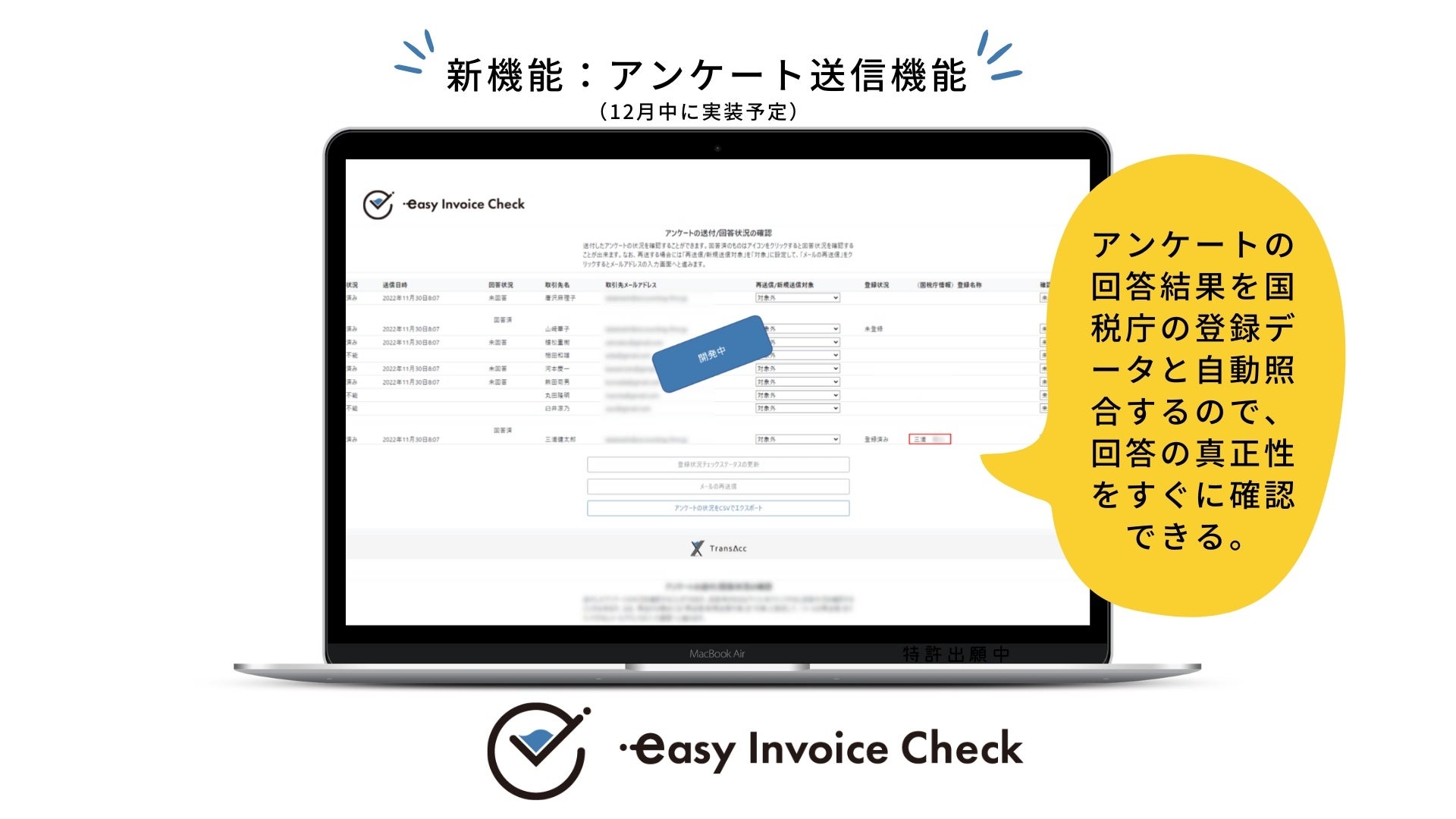 【新機能】国税庁のデータとの自動照合機能付きアンケート機能(12月実装予定)