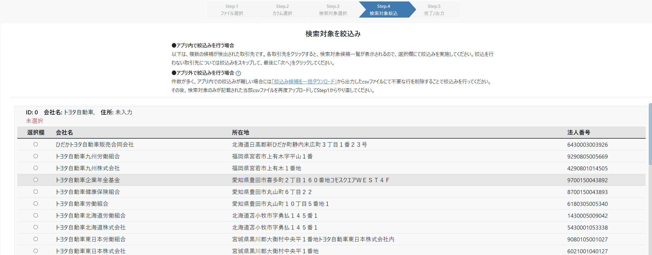 絞込み画面の例（仕入先マスタに「トヨタ自動車」という不完全な名称で入力があった場合）