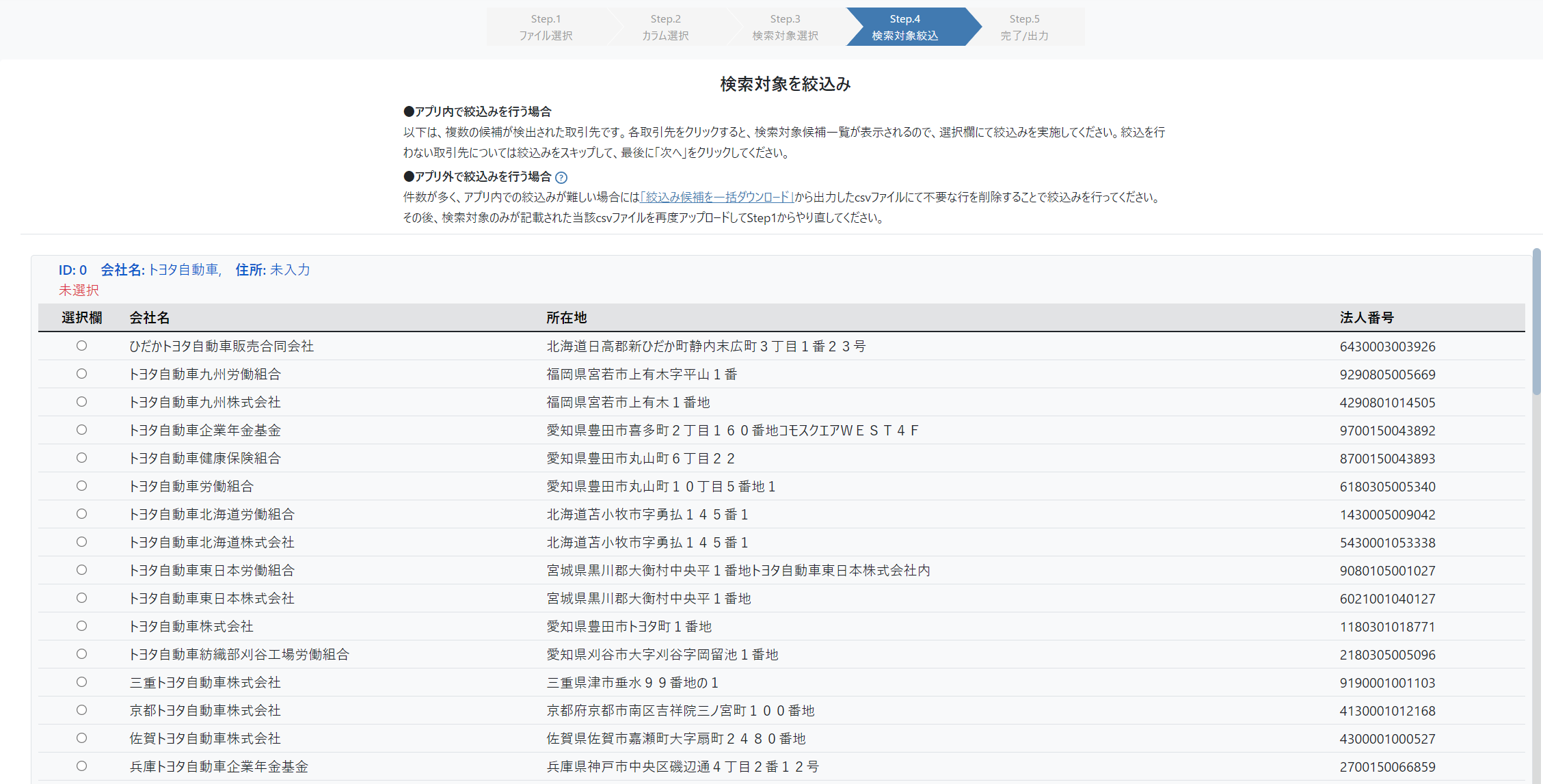 絞込み画面の例（仕入先マスタに「トヨタ自動車」という不完全な名称で入力があった場合）