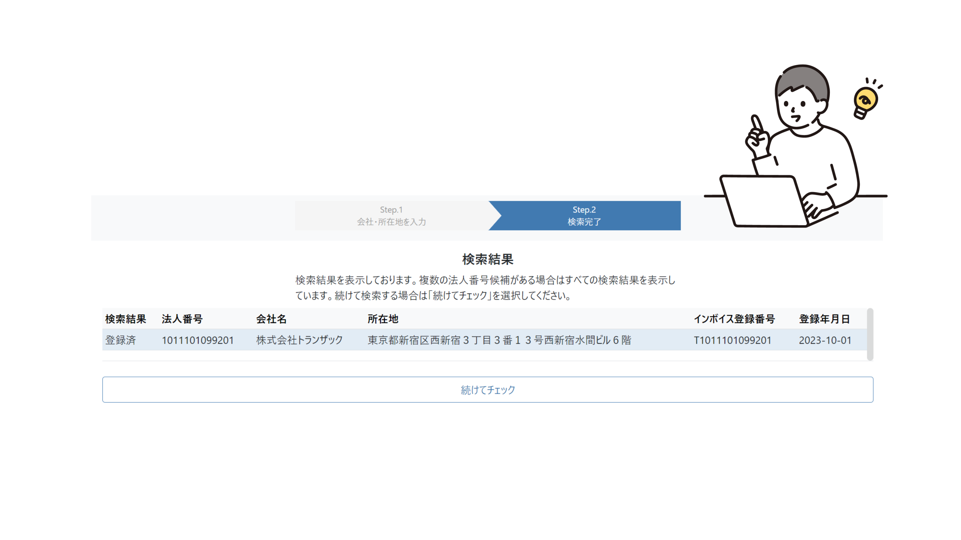 個別チェックの検索結果のイメージ