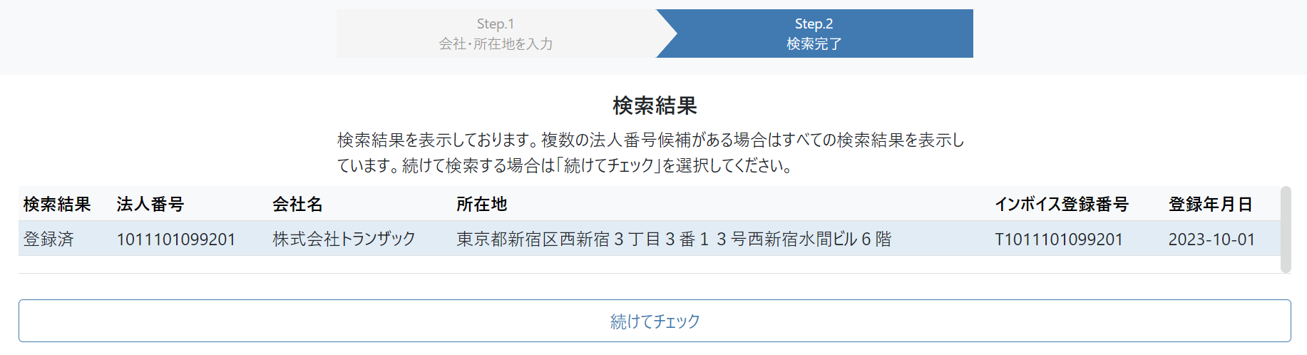 個別チェックの検索結果のイメージ
