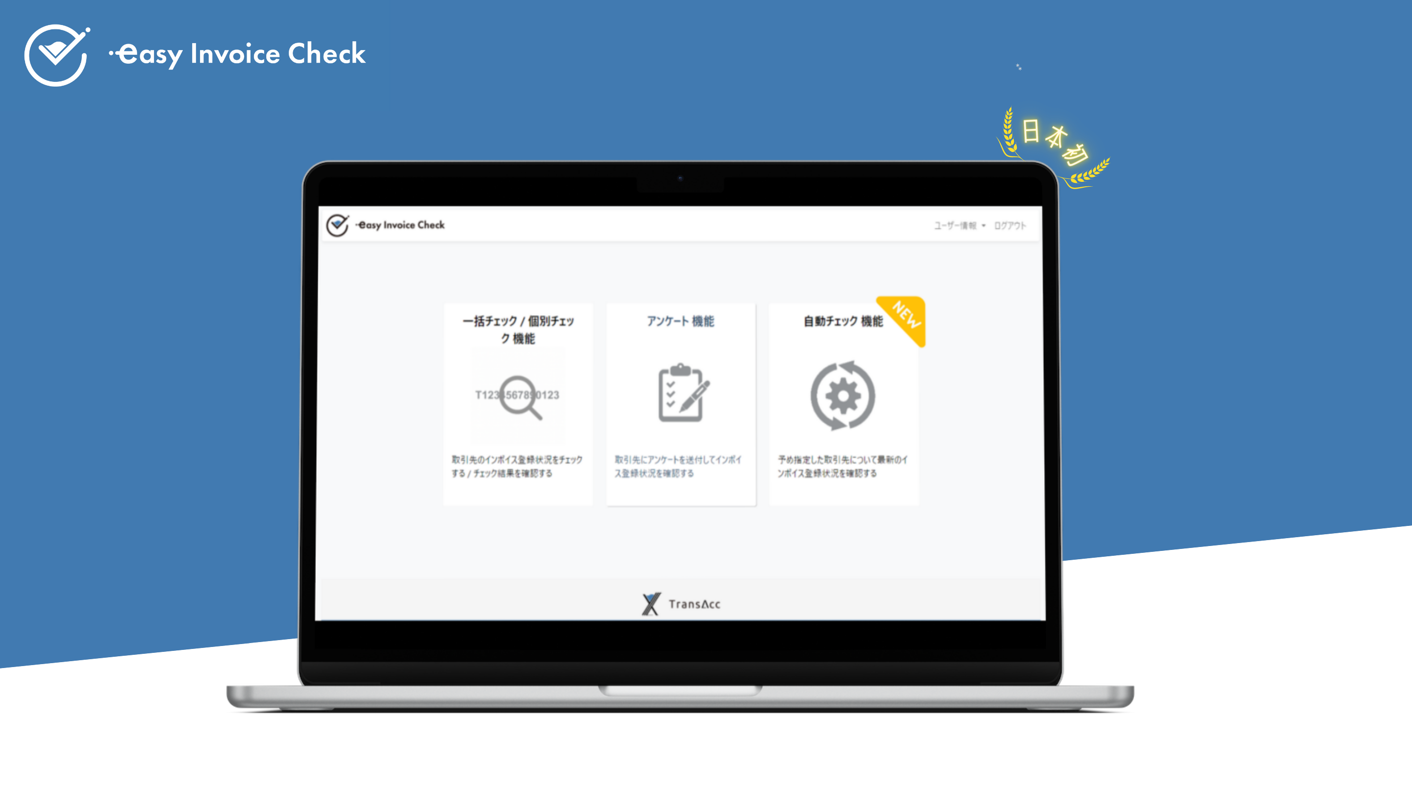 easy Invoice Checkに「自動チェック」機能が搭載されました。