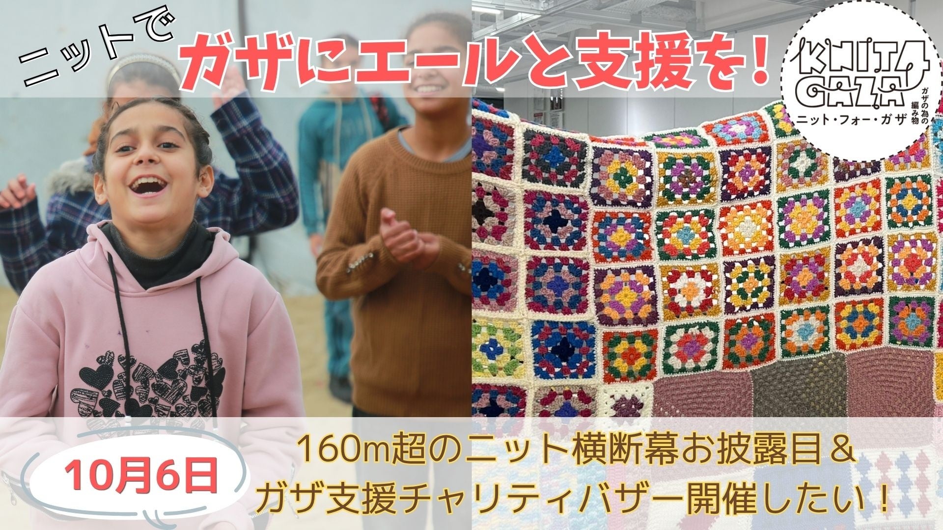 明日9/10から【クラウドファンディングスタート！】ガザへエールと支援を届ける「お披露目＆チャリティバザー」開催＆動画制作したい！by KNIT4GAZA実行委員会（パレスチナ子どものキャンペーン内）