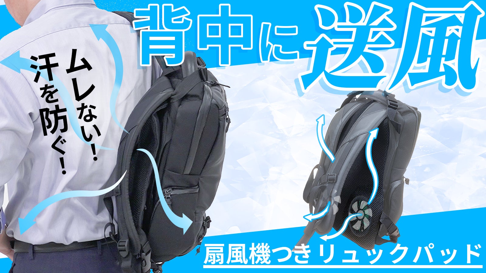 いつものリュックに簡単装着!蒸れた背中も、ス~っと快適!『扇風機 いつものリュックに簡単装着!蒸れた背中も、ス~っと快適!『扇風機