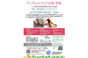 【社会福祉と動物愛護の連携】第1回ワンウェルフェア大会・学会ハイブリッド開催in東京「人と環境・動物問題の現状と展望」(10月1日~2日)