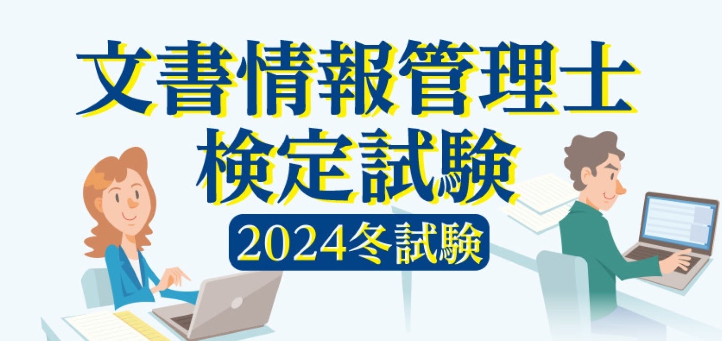 文書情報管理士 2024冬試験 受験対策セミナー申込受付中 | 公益社団