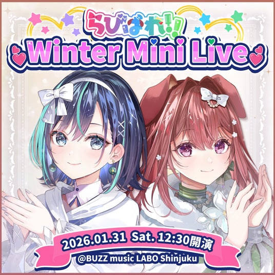【会いに行けるアイドルVTuber】らびぱれ!!、バーチャルを超えてリアルへ!1/31(土)「らびぱれ!! Winter Mini Live」を新宿で開催決定&チケット販売開始! 【会いに行けるアイドルVTuber】らびぱれ!!、バーチャルを超えてリアルへ!1/31(土)「らびぱれ!! Winter Mini Live」を新宿で開催決定&チケット販売開始!