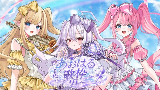 【本日締切】アイドルVTuberグループ「クインテ」主催『あおはる歌枠リレー』5月17日開催決定!出演タレントの公募は本日まで! 【本日締切】アイドルVTuberグループ「クインテ」主催『あおはる歌枠リレー』5月17日開催決定!出演タレントの公募は本日まで!