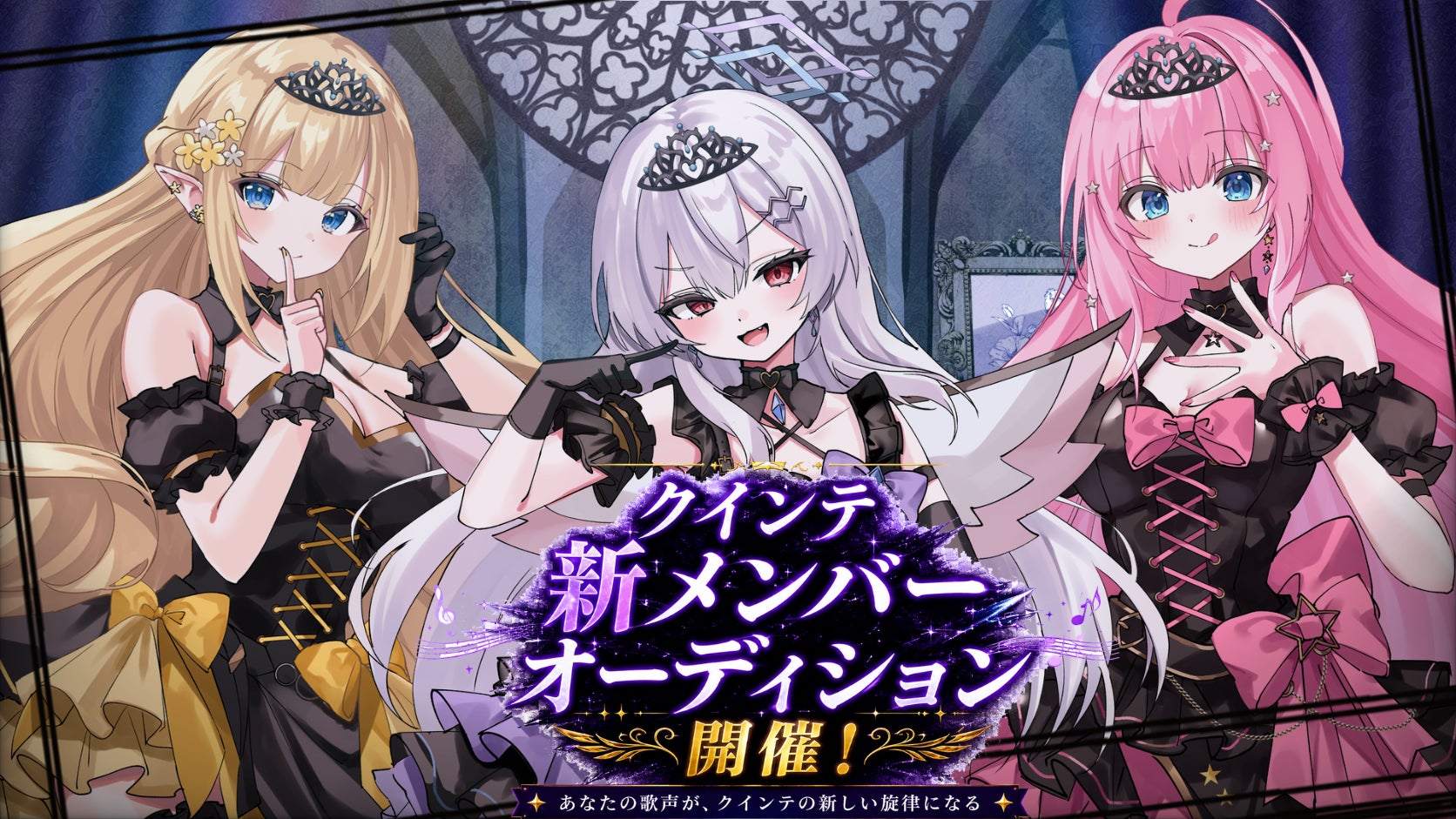2.5次元アイドルVTuber「クインテ」が新メンバーオーディション開催